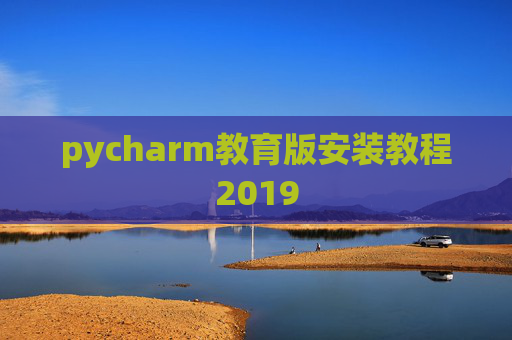 pycharm教育版安装教程2019